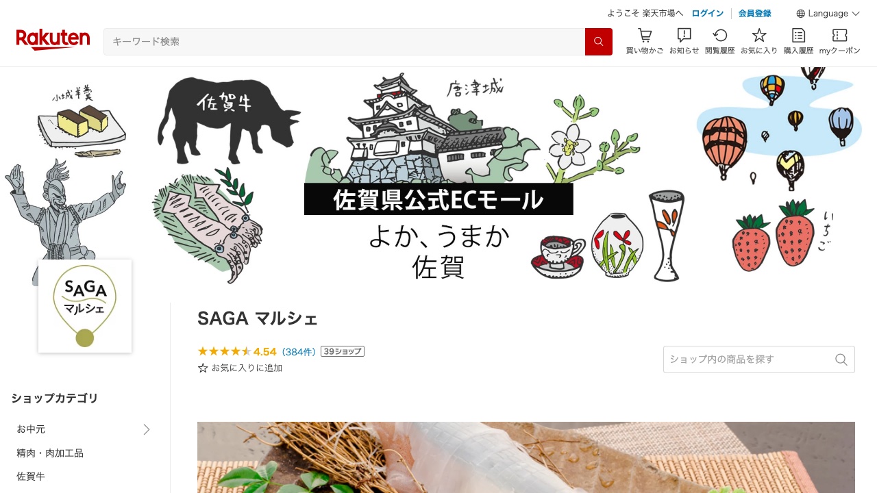佐賀マルシェ（楽天市場）モール運用事例